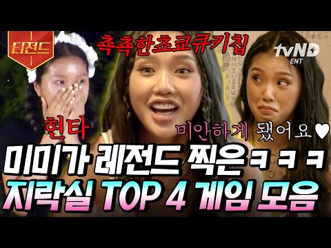 [#티전드] 게임만 하면 밈전드 기록ㅋㅋㅋ🌟 낯가린 게 이 정도라는 미미 ㄹㅈㄷ 게임 모음 | #뿅뿅지구오락실