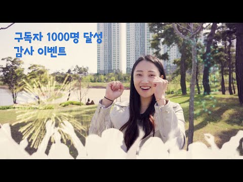 #3 이벤트) 구독자 1000명 달성 감사 이벤트!! :D