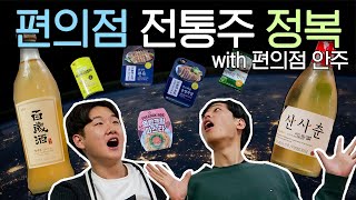 편의점에서 사보세요! '백세주&amp;산사춘' 완벽 리뷰 (전문가도 깜짝 놀람)