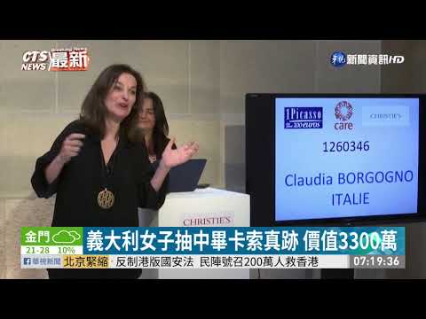 女抽中畢卡索真跡 價值至少3300萬