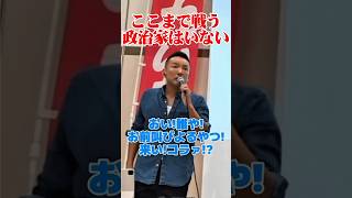 ここまで戦う政治家はいない。←山本太郎がアンチにブチギレ！