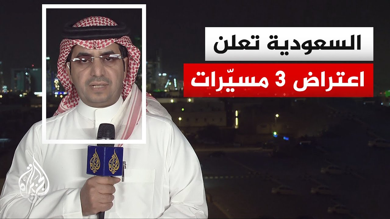 فيديو | وزارة الدفاع السعودية تعلن تدمير 3 مسيّرات قادمة من العراق مؤكدة احتفاظها بحق الرد