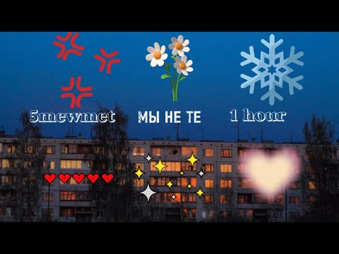 5mewmet//МЫ НЕ ТЕ//1 hour//
