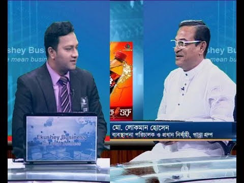 একুশে বিজেনস, মো. লোকমান হোসেন-ব্যবস্থাপনা পরিচালক ও প্রধান নির্বাহী, পান্না গ্রুপ।২৫ আগস্ট ২০১৯