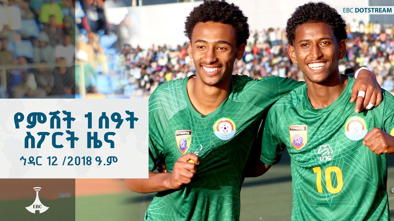የምሽት 1 ሰዓት ስፖርት ዜና ... ኅዳር 12 /2018 ዓ.ም ETV | EBC | EBCDOTSTREAM