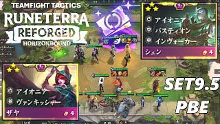 【TFT9.5 PBE】新生アイオニア！ゴールデンチケットでリロールしまくり！【ザヤ３スター】【シェン３スター】