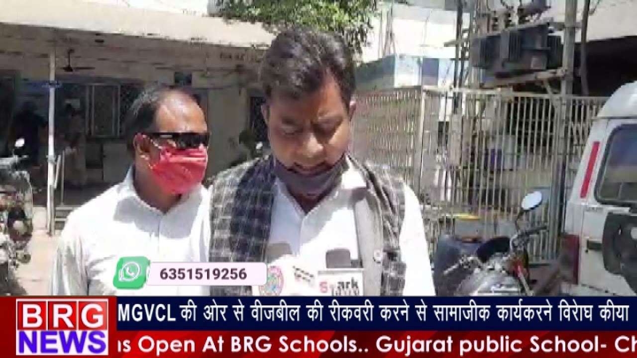 MGVCL की और से विजबिल की रिकवरी करने से सामाजिक कार्यकर ने विरोध किया BRG NEWS