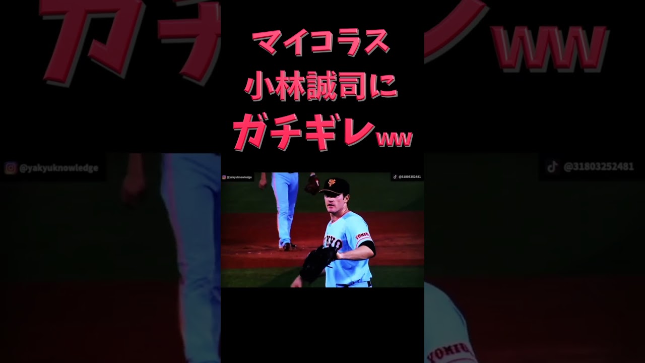 マイコラス、小林誠司のフレーミングに対してガチギレする #shorts