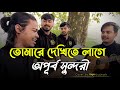 তোমারে দেখিতে লাগে অপূর্ব সুন্দরী Tomare D