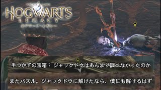 ジャックドウになんか恨みでもあんの？【ホグワーツレガシー】Part7