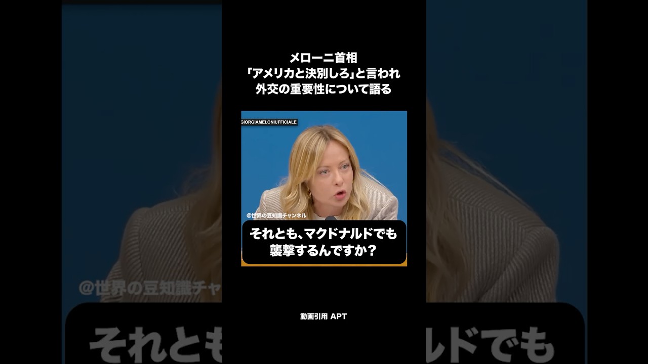 メローニ首相、アメリカと決別しろと言われ、「マクドナルドでも襲撃しろってこと？」