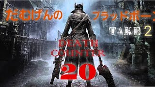 [ブラッドボーン]　take2 ヤーナム探索