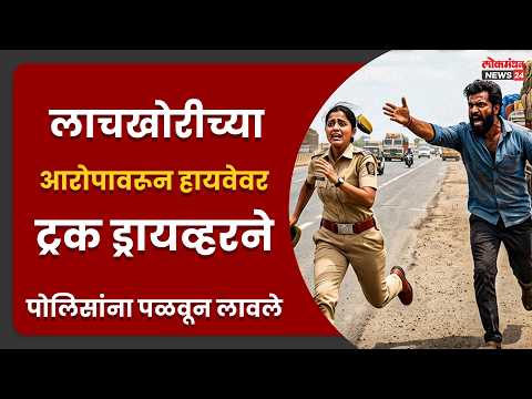 लाचखोरीच्या आरोपावरून हायवेवर ट्रक ड्रायव्हरने पोलिसांना पळवून लावले; व्हायरल व्हिडिओमुळे सोशल मीडियावर संतापाची लाट!