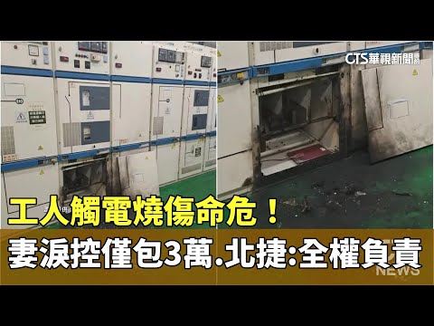 工人觸電燒傷命危！妻淚控僅包3萬　北捷：全權負責