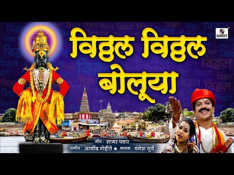 Vitthal Vitthal Boluya — watch video