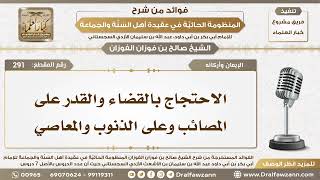 صورة 291 - الاحتجاج بالقضاء والقدر على المصائب وعلى الذنوب والمعاصي - الشيخ صالح الفوزان