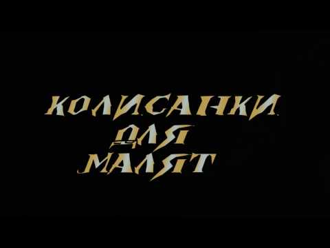 Колискові та спокійні пісні на ніч. Співає Ніна Матвієнко / Lullaby from Ukraine.