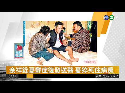 余祥銓憂鬱症復發送醫 憂猝死住病房