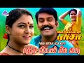 Panju Mittai Video Song Ettupatti Rasa Movie Songs Napoleon Khusboo Urvashi Deva