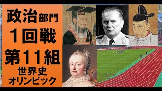 【最高の人物は誰？】世界史オリンピック　政治部門１回戦第１１組【光武帝・チトー・豊臣秀吉・マリアテレジア】
