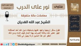 هل يجوز لمن وكّل باستيفاء دين ما أن يعفو عن المدين بذلك الدين؟ الشيخ الغديان - مشروع كبار العلماء image