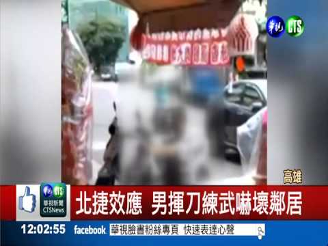 北捷效應... 男揮刀練武嚇壞鄰居