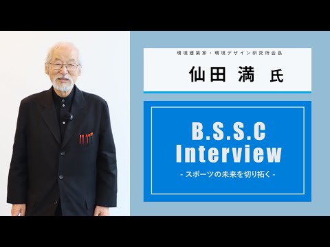 スポーツ学科 B.S.S.C Interview ースポーツの未来を切り拓くー   仙田満 氏