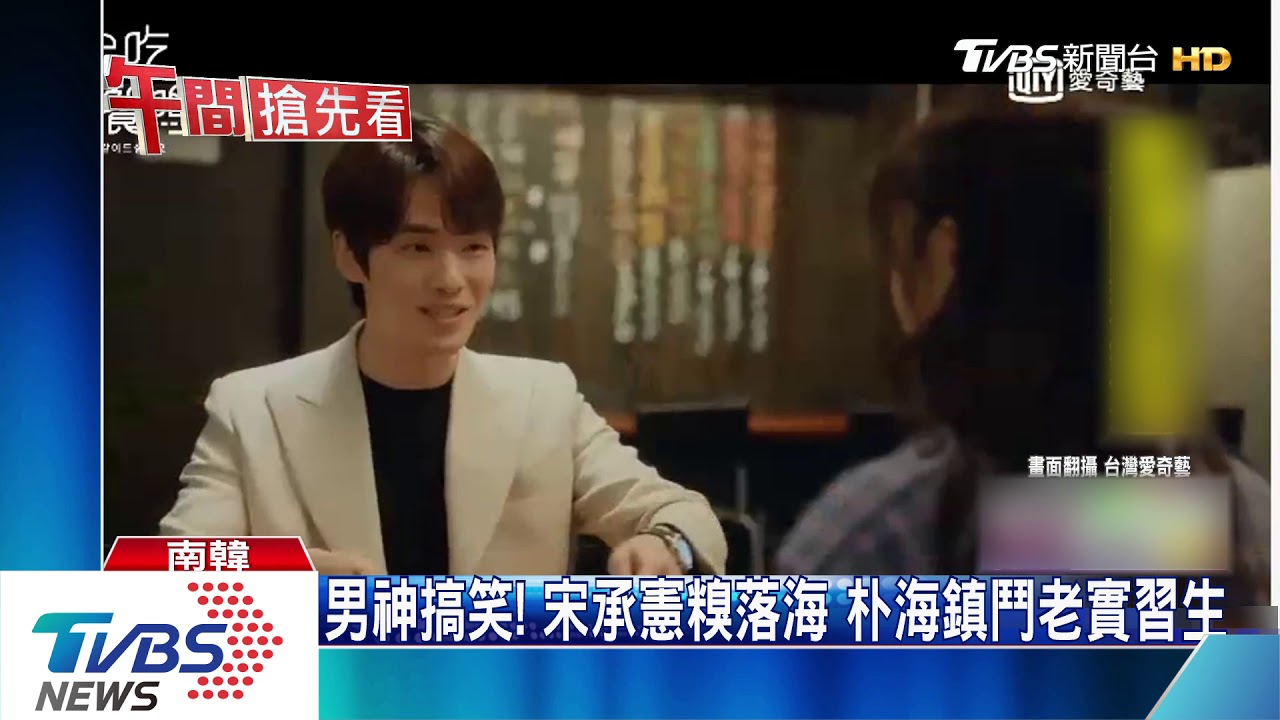 男神搞笑!宋承憲糗落海 朴海鎮鬥老實習生