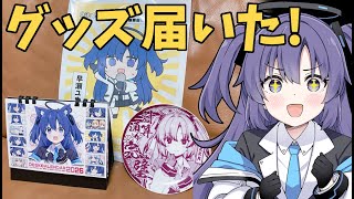 冬コミの新刊セットのグッズが届きました！【作業配信】