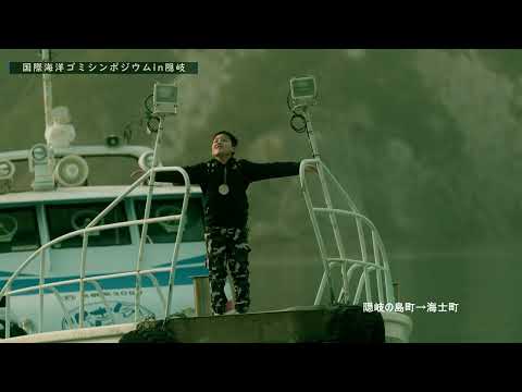 国際海洋シンポジウム in 隠岐　～国際的な問題を地域から考える～