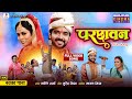 New Video Song Parchhavan Title Song Rittesh Upadhyay Richa Dixit Bhagpuri Shadi Geet 2025