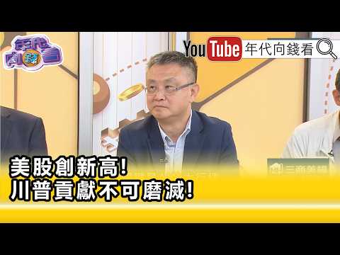 精彩片段》朱岳中:讓 #AI 更蓬勃發展...【年代向錢看】2026.05.05