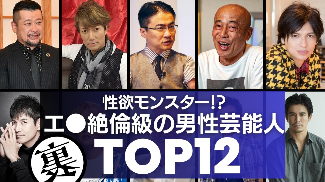【絶倫男子】モンスター並みの「性欲」を持ち合わせる男性芸能人TOP12