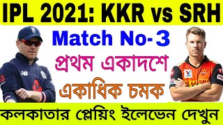 IPL 2021 Match No 3 | KKR Vs SRH Playing 11 | Kolkata Knight Riders Strongest Playing XI | Go Sport
