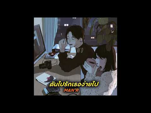 MAN'R - ดันไปรักเธอง่ายไป [Slowed + reverb]