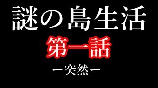 【ゆっくり茶番】レミィと妖夢の謎の島生活#1
