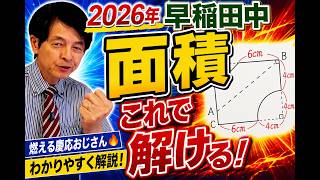 【2026年 中学受験】早稲田中 算数解説！「面積問題」を論理で解き明かす！複雑な図形を一瞬で紐解くプロの視点とは？
