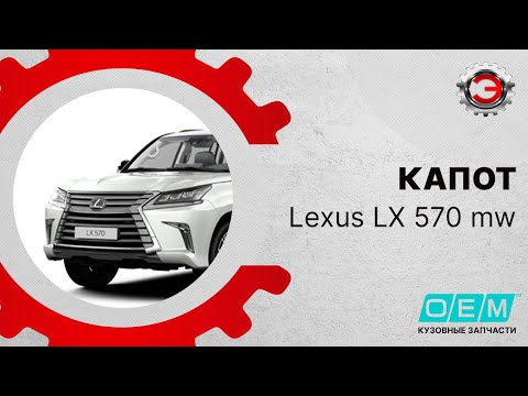 Капот  Lexus  LX  570 URJ200 (2007-2021) 5330160700, STLX920150, DCL00014BKX, FCU55046XXX, FCU77067XXX (MW-002302739908042024) Фотография