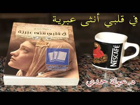 في قلبي أنثى عبرية رواية بقلم د خولة حمدي