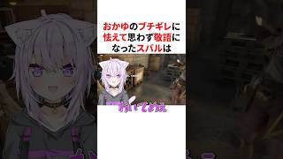 おかゆのブチギレに怯えて思わず敬語になったスバル　#VTuber#ホロライブ#雑学#豆知識