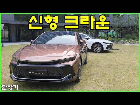 토요타 신형 크라운 2.4 터보 하이브리드 & 2.5 하이브리드 시승기, 6,480만원 & 5,670만원 (2023 Toyota Crown Review) - 2023.06.07