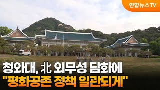 靑, 북한 외무성 담화에 "평화공존 정책 일관되게 추진" / 연합뉴스TV (YonhapnewsTV)