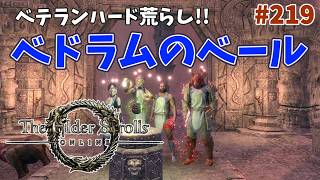 【ESO】タムリエルな日々 p@rt.219【ベテランハード荒らし：ベドラムのベール】