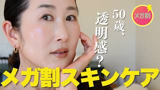 【📣Qoo10メガ割】大人が絶対買うべきスキンケア。欲しいのは兎にも角にも「透明感」！しみ肌が選んだ厳選アイテム。長年の愛用品からニューカマーまで徹底解説！