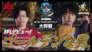 きんちょ（テリー/C/AWAY）vs あきら（キャミイ/C/HOME）「Division S 第1節 Team Match 2 大将戦」【SFL JAPAN 2026】