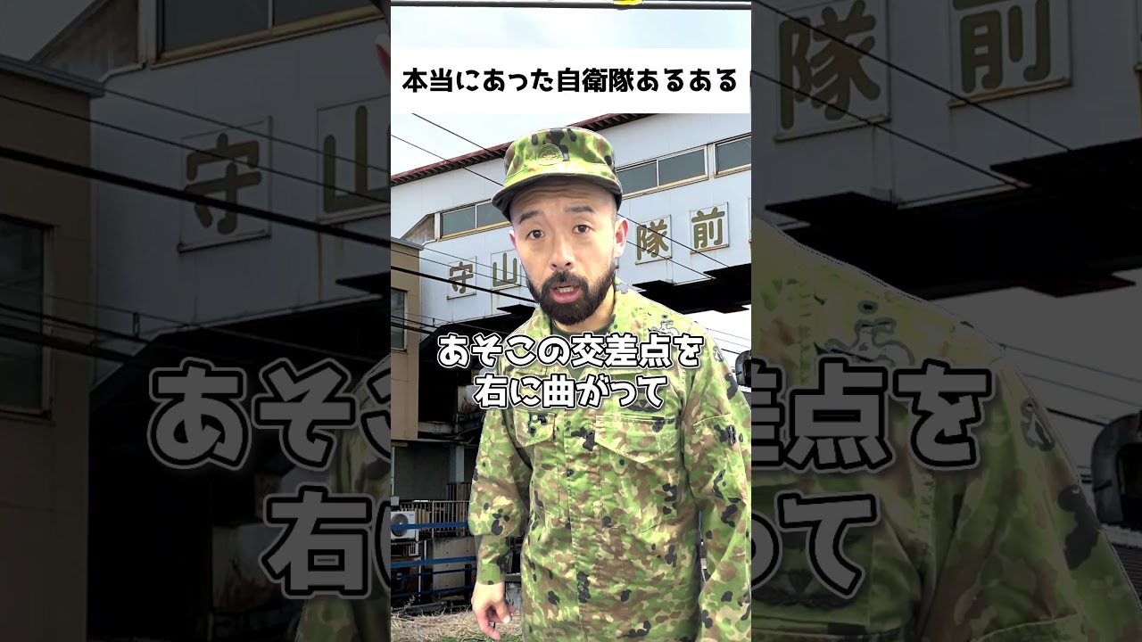 本当にあった自衛隊あるある