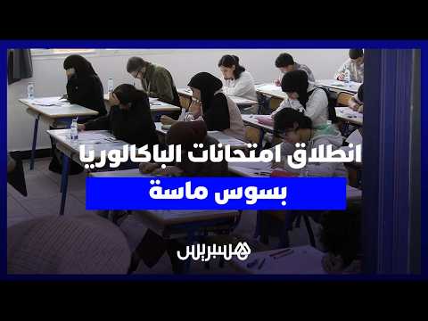 انطلاق امتحانات البكالوريا 