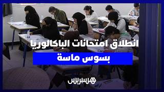 انطلاق امتحانات الباكالوريا بسوس ماسة بمشاركة أكثر من 47 ألف مترشح thumbnail