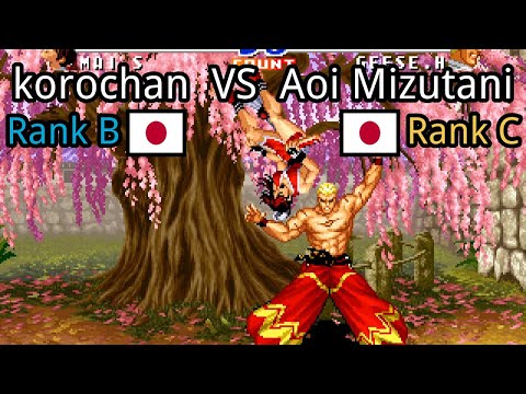Real Bout Fatal Fury 2: korochan (JP, Rank B)  vs Aoi Mizutani (JP, Rank C)