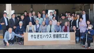 令和６年　能登半島地震から4ヵ月《能登就労支援事業所やなぎだハウス_修繕完工式》〈2024/04/29〉
